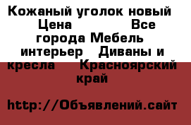 Кожаный уголок новый  › Цена ­ 99 000 - Все города Мебель, интерьер » Диваны и кресла   . Красноярский край